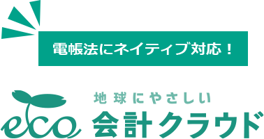 電帳法にネイティブ対応 地球にやさしい 会計クラウド